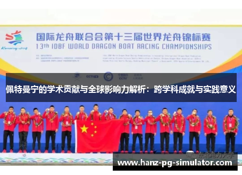 佩特曼宁的学术贡献与全球影响力解析：跨学科成就与实践意义