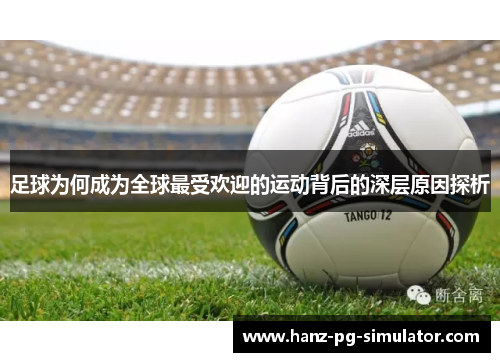 足球为何成为全球最受欢迎的运动背后的深层原因探析