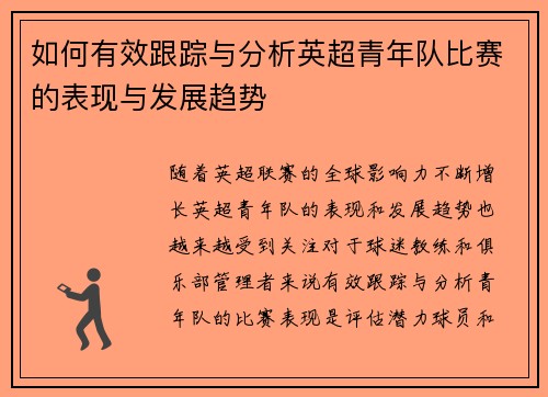 如何有效跟踪与分析英超青年队比赛的表现与发展趋势 如何有效跟踪与分析英超青年队比赛的表现与发展趋势