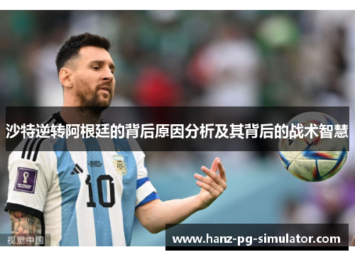 沙特逆转阿根廷的背后原因分析及其背后的战术智慧
