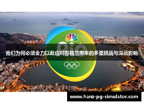 我们为何必须全力以赴应对苏格兰带来的多重挑战与深远影响