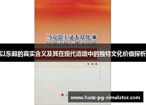 以东超的真实含义及其在现代语境中的独特文化价值探析