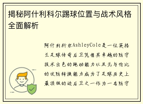 揭秘阿什利科尔踢球位置与战术风格全面解析