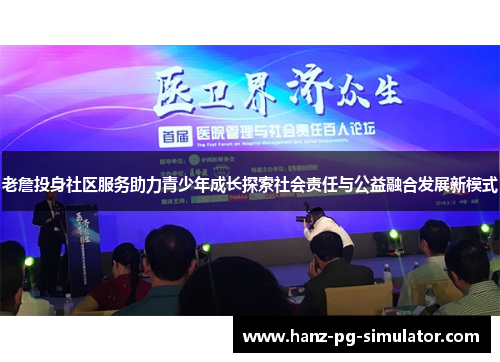 老詹投身社区服务助力青少年成长探索社会责任与公益融合发展新模式