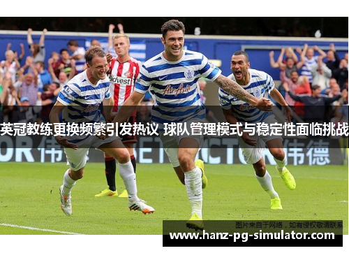 英冠教练更换频繁引发热议 球队管理模式与稳定性面临挑战 英冠教练更换频繁引发热议 球队管理模式与稳定性面临挑战