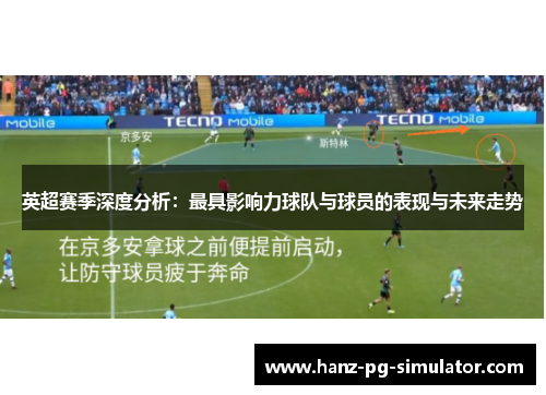 英超赛季深度分析：最具影响力球队与球员的表现与未来走势