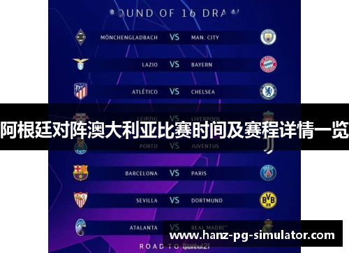 阿根廷对阵澳大利亚比赛时间及赛程详情一览 阿根廷对阵澳大利亚比赛时间及赛程详情一览