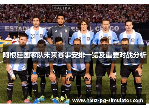阿根廷国家队未来赛事安排一览及重要对战分析