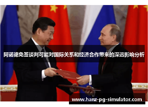 阿诺德免签谈判可能对国际关系和经济合作带来的深远影响分析