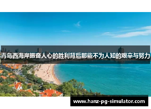 青岛西海岸振奋人心的胜利背后那些不为人知的艰辛与努力 青岛西海岸振奋人心的胜利背后那些不为人知的艰辛与努力