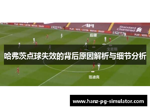 哈弗茨点球失效的背后原因解析与细节分析