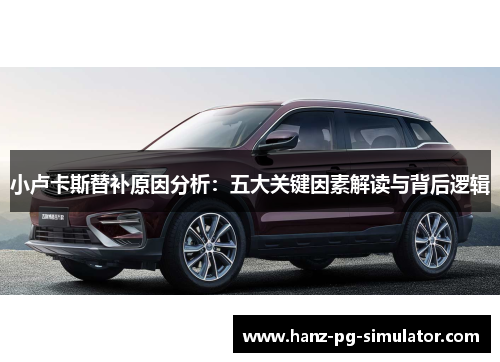小卢卡斯替补原因分析：五大关键因素解读与背后逻辑