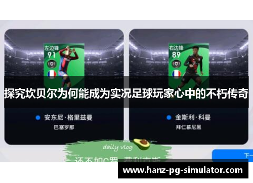 探究坎贝尔为何能成为实况足球玩家心中的不朽传奇