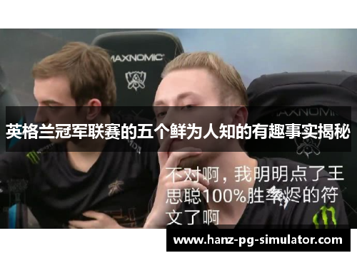 英格兰冠军联赛的五个鲜为人知的有趣事实揭秘