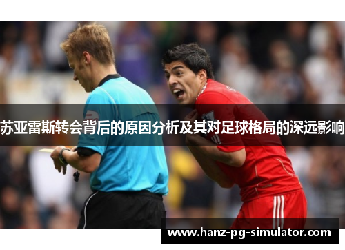 苏亚雷斯转会背后的原因分析及其对足球格局的深远影响