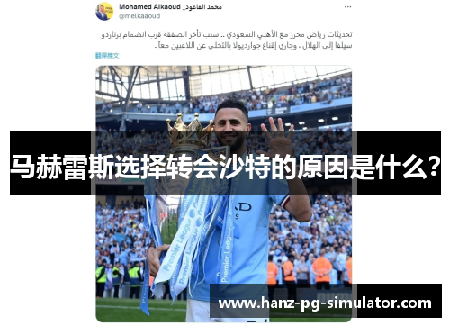 马赫雷斯选择转会沙特的原因是什么？