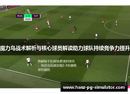 魔力鸟战术解析与核心球员解读助力球队持续竞争力提升 魔力鸟战术解析与核心球员解读助力球队持续竞争力提升