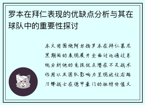 罗本在拜仁表现的优缺点分析与其在球队中的重要性探讨 罗本在拜仁表现的优缺点分析与其在球队中的重要性探讨