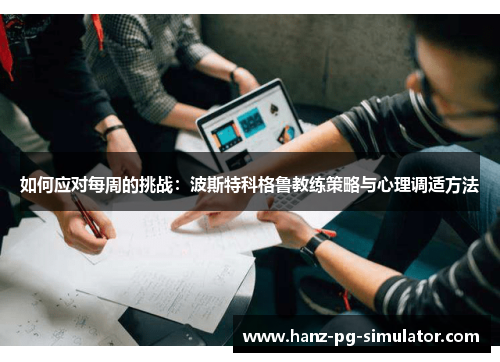 如何应对每周的挑战：波斯特科格鲁教练策略与心理调适方法