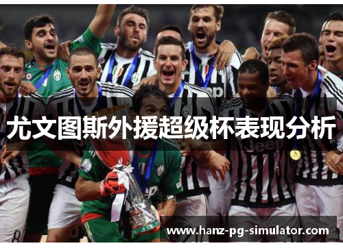 尤文图斯外援超级杯表现分析