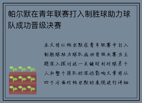 帕尔默在青年联赛打入制胜球助力球队成功晋级决赛 帕尔默在青年联赛打入制胜球助力球队成功晋级决赛