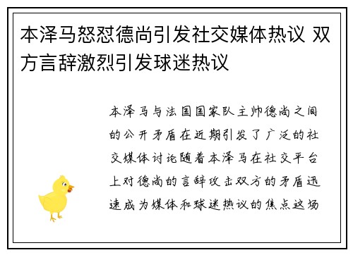本泽马怒怼德尚引发社交媒体热议 双方言辞激烈引发球迷热议 本泽马怒怼德尚引发社交媒体热议 双方言辞激烈引发球迷热议