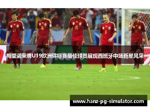 梅里诺荣膺U19欧洲锦标赛最佳球员展现西班牙中场新星风采