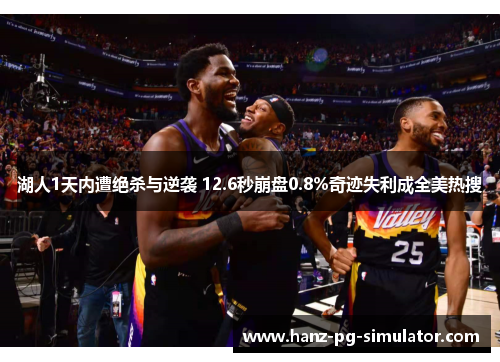 湖人1天内遭绝杀与逆袭 12.6秒崩盘0.8%奇迹失利成全美热搜