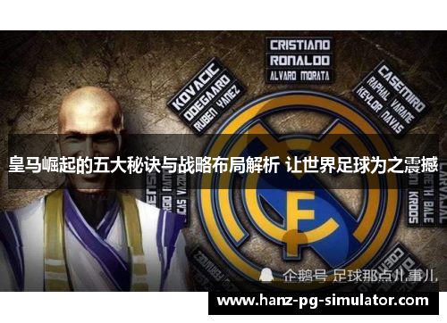 皇马崛起的五大秘诀与战略布局解析 让世界足球为之震撼