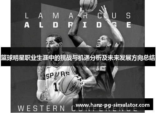 篮球明星职业生涯中的挑战与机遇分析及未来发展方向总结