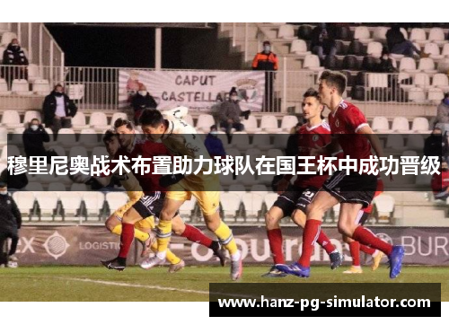 穆里尼奥战术布置助力球队在国王杯中成功晋级 穆里尼奥战术布置助力球队在国王杯中成功晋级