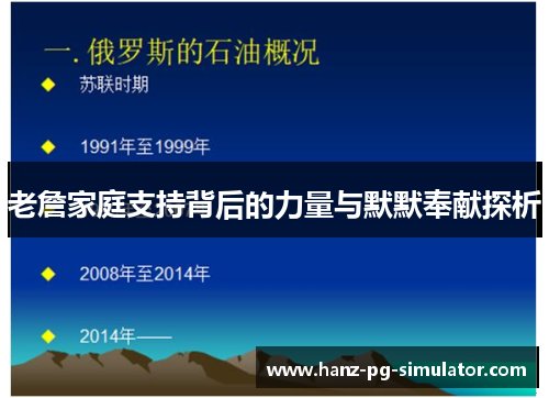 老詹家庭支持背后的力量与默默奉献探析