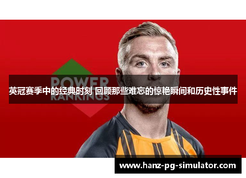 英冠赛季中的经典时刻 回顾那些难忘的惊艳瞬间和历史性事件