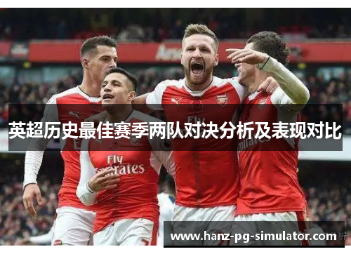 英超历史最佳赛季两队对决分析及表现对比