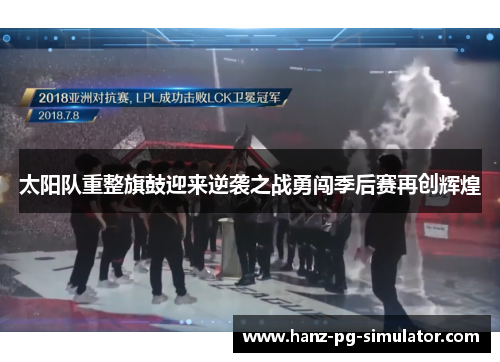 太阳队重整旗鼓迎来逆袭之战勇闯季后赛再创辉煌