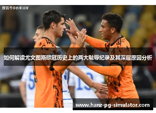 如何解读尤文图斯欧冠历史上的两大耻辱纪录及其深层原因分析