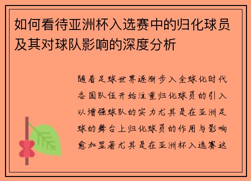 如何看待亚洲杯入选赛中的归化球员及其对球队影响的深度分析