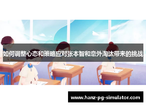 如何调整心态和策略应对张本智和意外淘汰带来的挑战