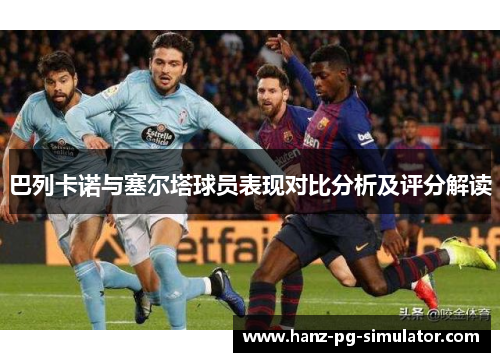 巴列卡诺与塞尔塔球员表现对比分析及评分解读