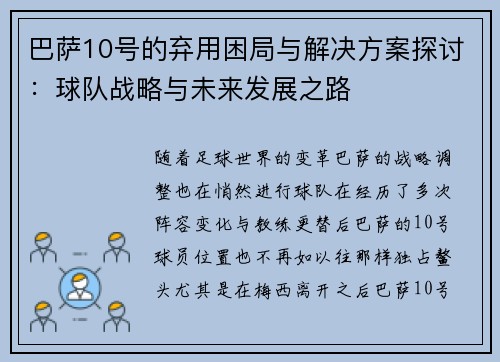 巴萨10号的弃用困局与解决方案探讨：球队战略与未来发展之路
