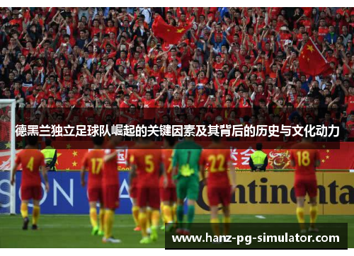 德黑兰独立足球队崛起的关键因素及其背后的历史与文化动力