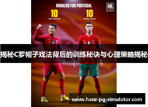 揭秘C罗帽子戏法背后的训练秘诀与心理策略揭秘
