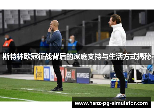 斯特林欧冠征战背后的家庭支持与生活方式揭秘