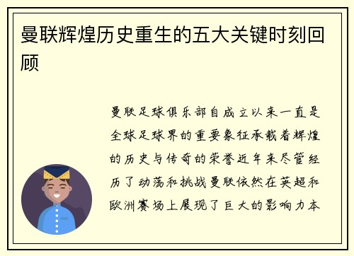 曼联辉煌历史重生的五大关键时刻回顾