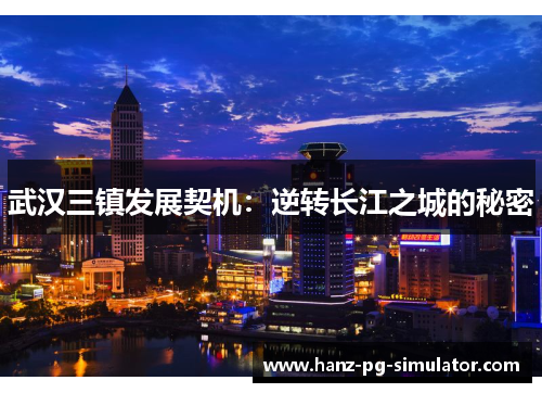 武汉三镇发展契机：逆转长江之城的秘密