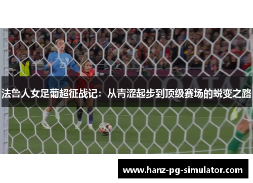 法鲁人女足葡超征战记：从青涩起步到顶级赛场的蜕变之路