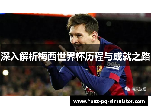 深入解析梅西世界杯历程与成就之路