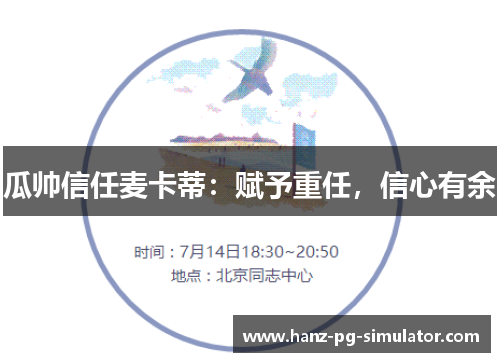 瓜帅信任麦卡蒂：赋予重任，信心有余