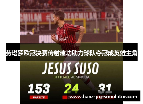 劳塔罗欧冠决赛传射建功助力球队夺冠成英雄主角