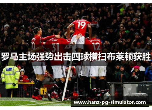 罗马主场强势出击四球横扫布莱顿获胜